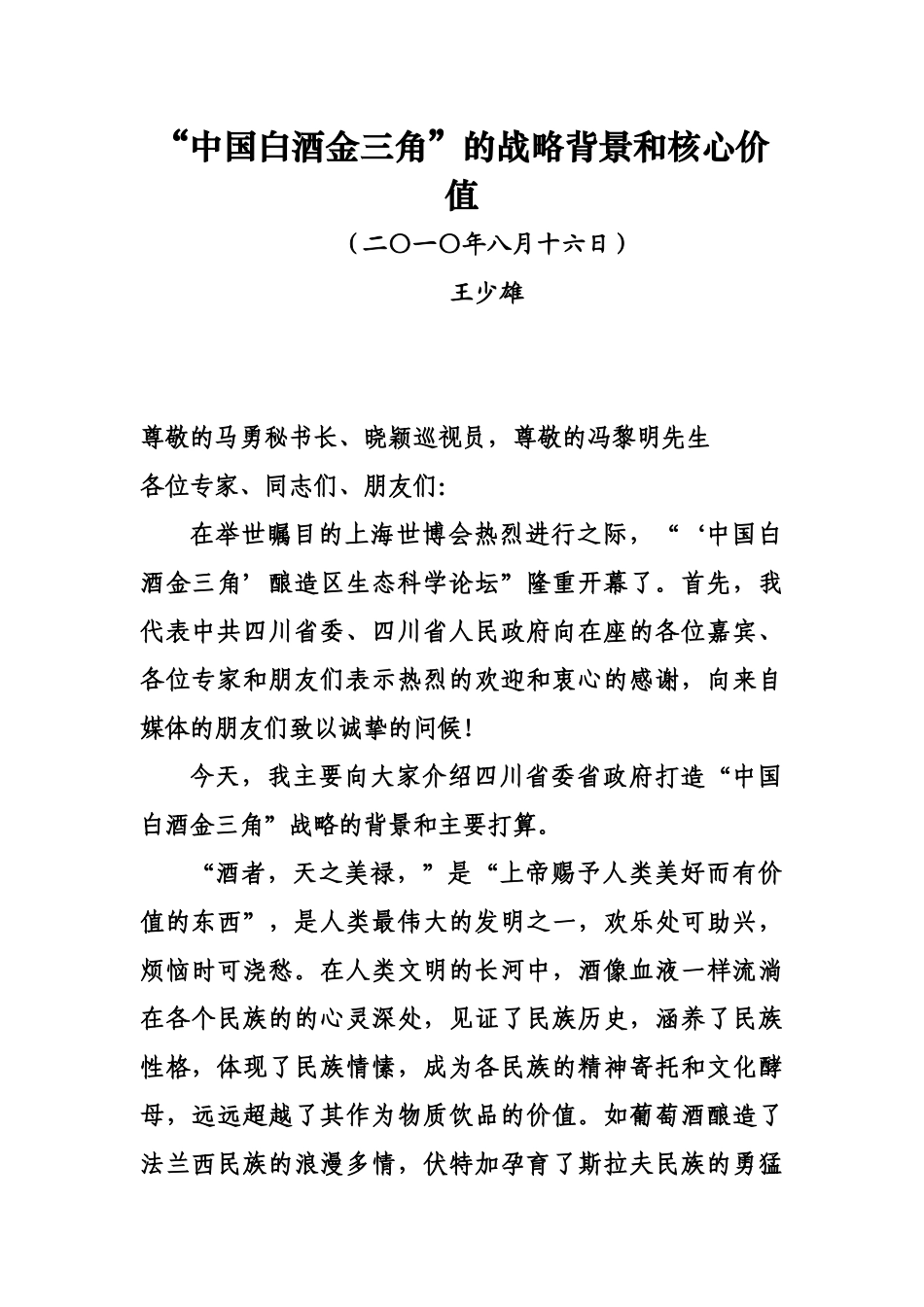 中国白酒金三角发展报告（王少雄）doc-中国白酒金三角发_第1页