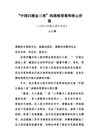 中国白酒金三角发展报告（王少雄）doc-中国白酒金三角发