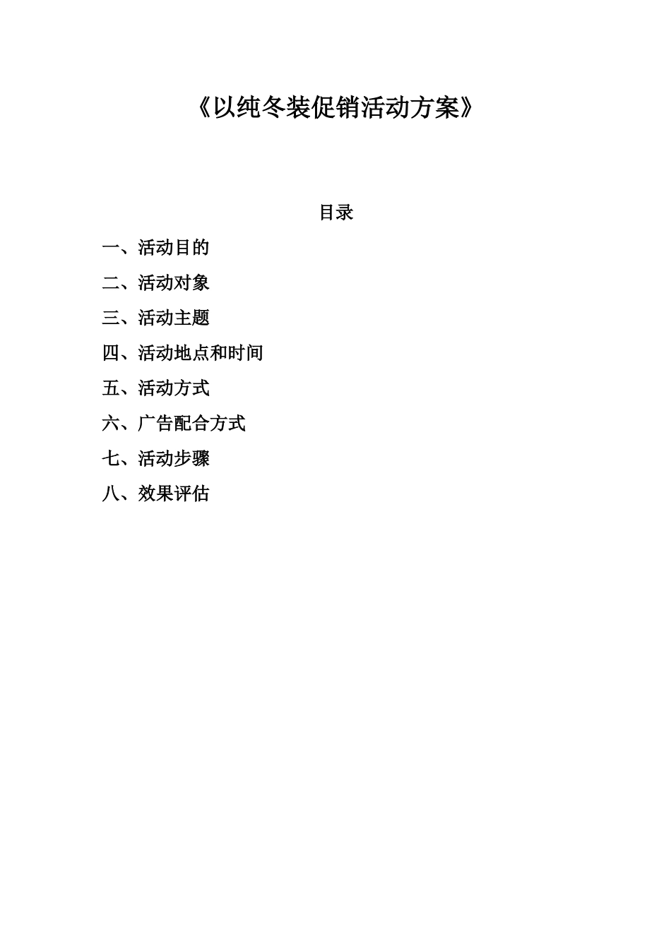 以纯冬装促销活动策划方案_第2页