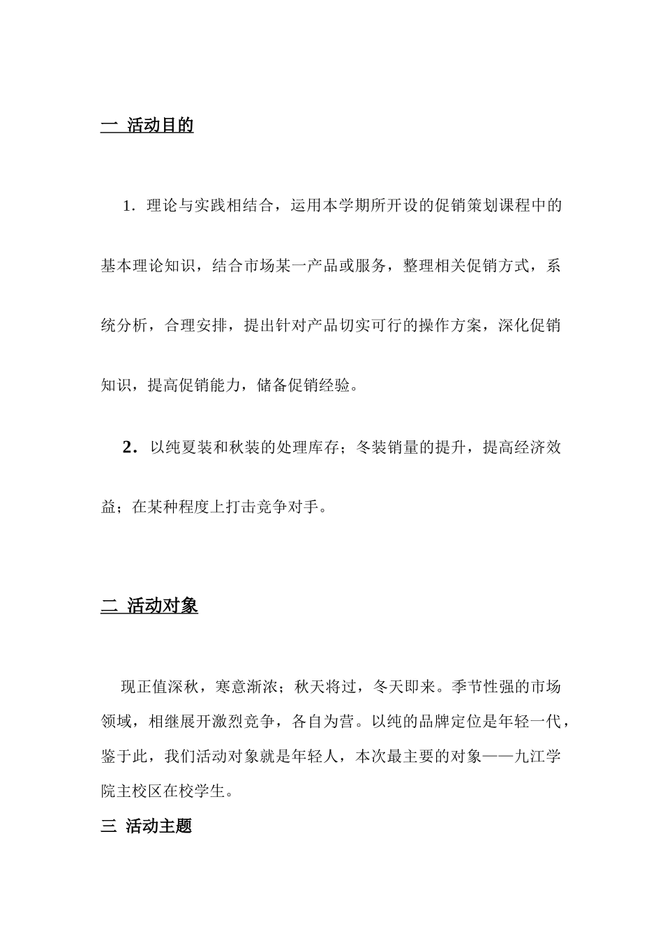 以纯冬装促销活动策划方案_第3页