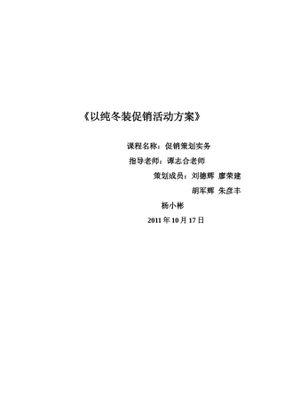 以纯冬装促销活动策划方案