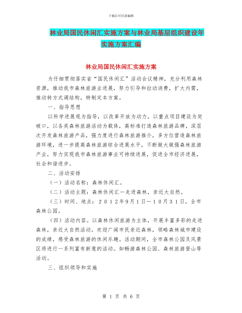林业局国民休闲汇实施方案与林业局基层组织建设年实施方案汇编_第1页