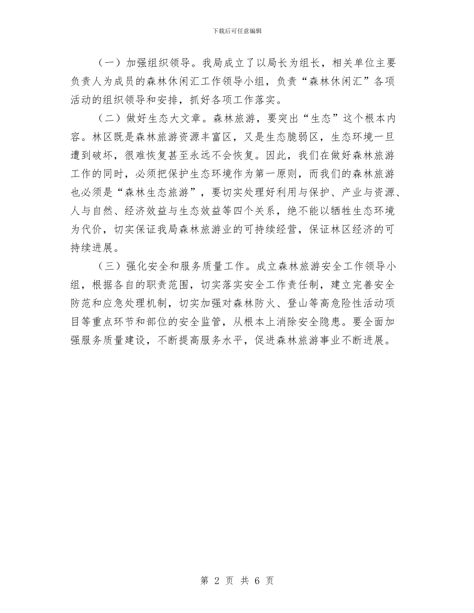 林业局国民休闲汇实施方案与林业局基层组织建设年实施方案汇编_第2页