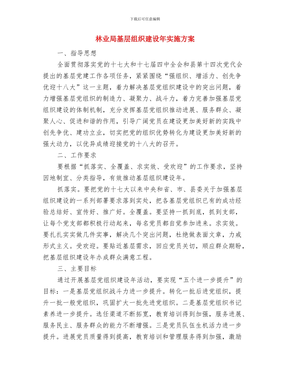 林业局国民休闲汇实施方案与林业局基层组织建设年实施方案汇编_第3页