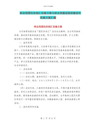 林业局国民休闲汇实施方案与林业局基层组织建设年实施方案汇编