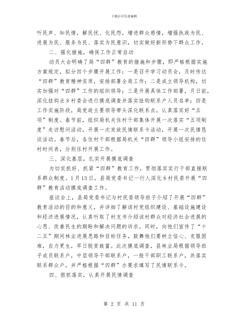 林业局四群教育活动工作汇报与林业局城乡绿化工作上半年总结汇编_第2页