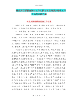 林业局四群教育活动工作汇报与林业局城乡绿化工作上半年总结汇编