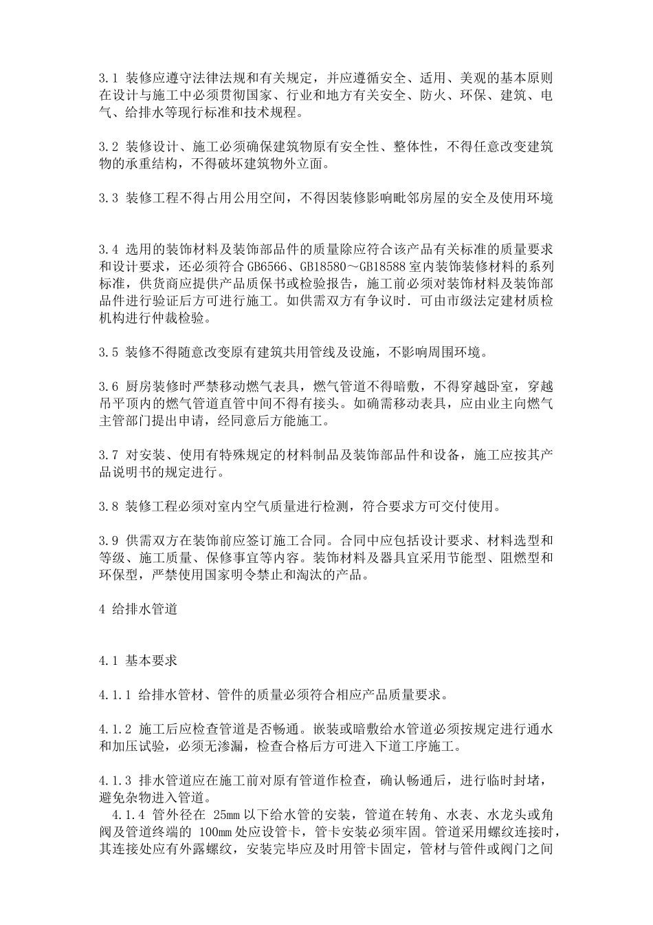 上海市住宅装饰装修验收标准（上海地_第2页