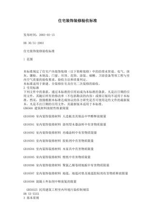 上海市住宅装饰装修验收标准（上海地