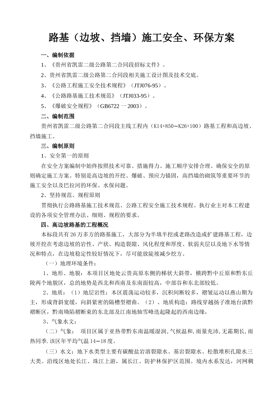 路基(边坡、挡墙)施工安全环保方案_第2页