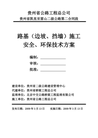 路基(边坡、挡墙)施工安全环保方案