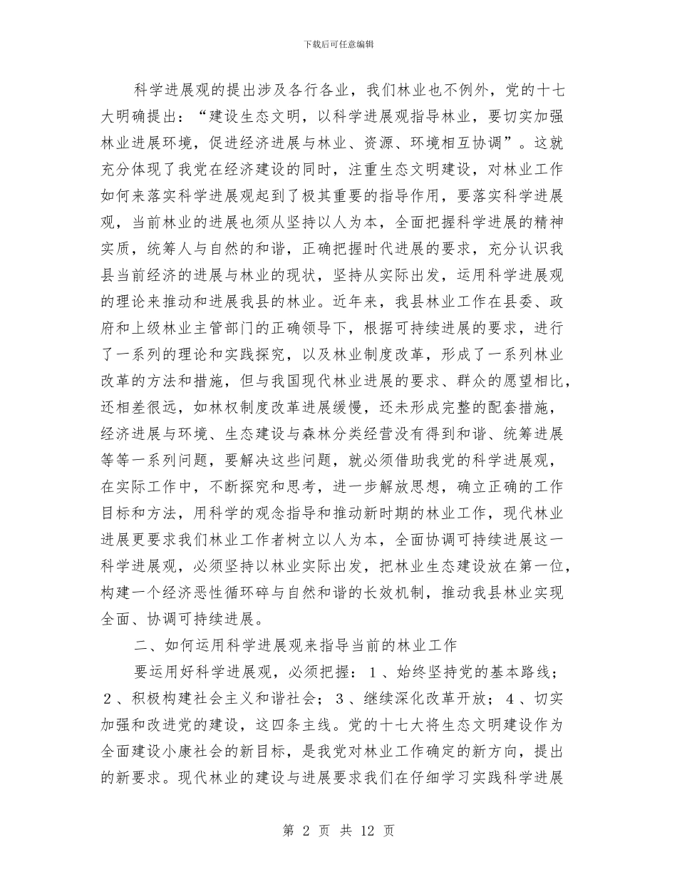 林业局在学习科学发展观中的心得体会与林业局城乡绿化工作上半年总结汇编_第2页