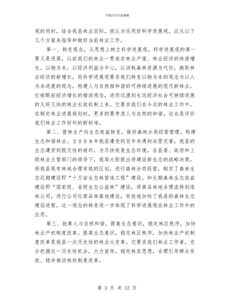 林业局在学习科学发展观中的心得体会与林业局城乡绿化工作上半年总结汇编_第3页