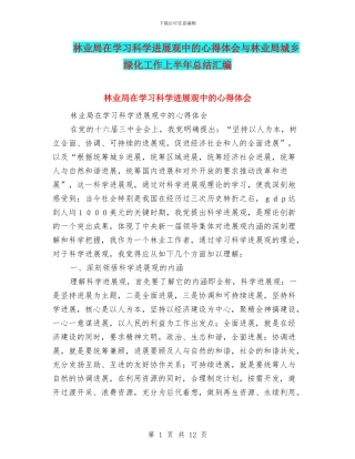 林业局在学习科学发展观中的心得体会与林业局城乡绿化工作上半年总结汇编