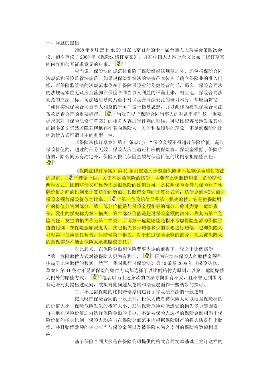 不足额保险比例赔付的逻辑误区及其校正_第1页