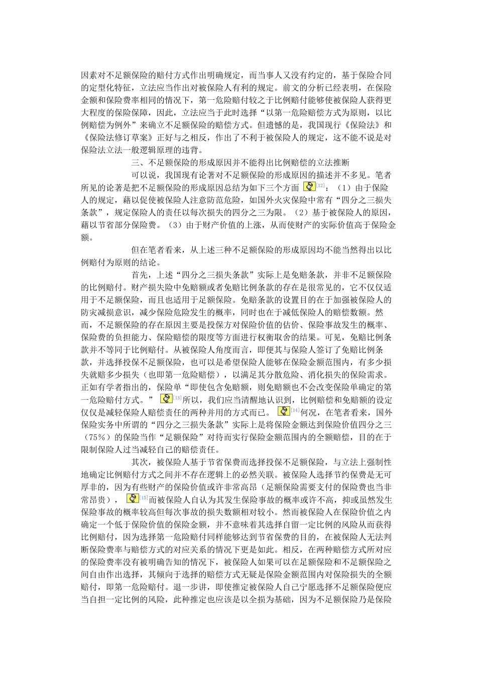 不足额保险比例赔付的逻辑误区及其校正_第3页