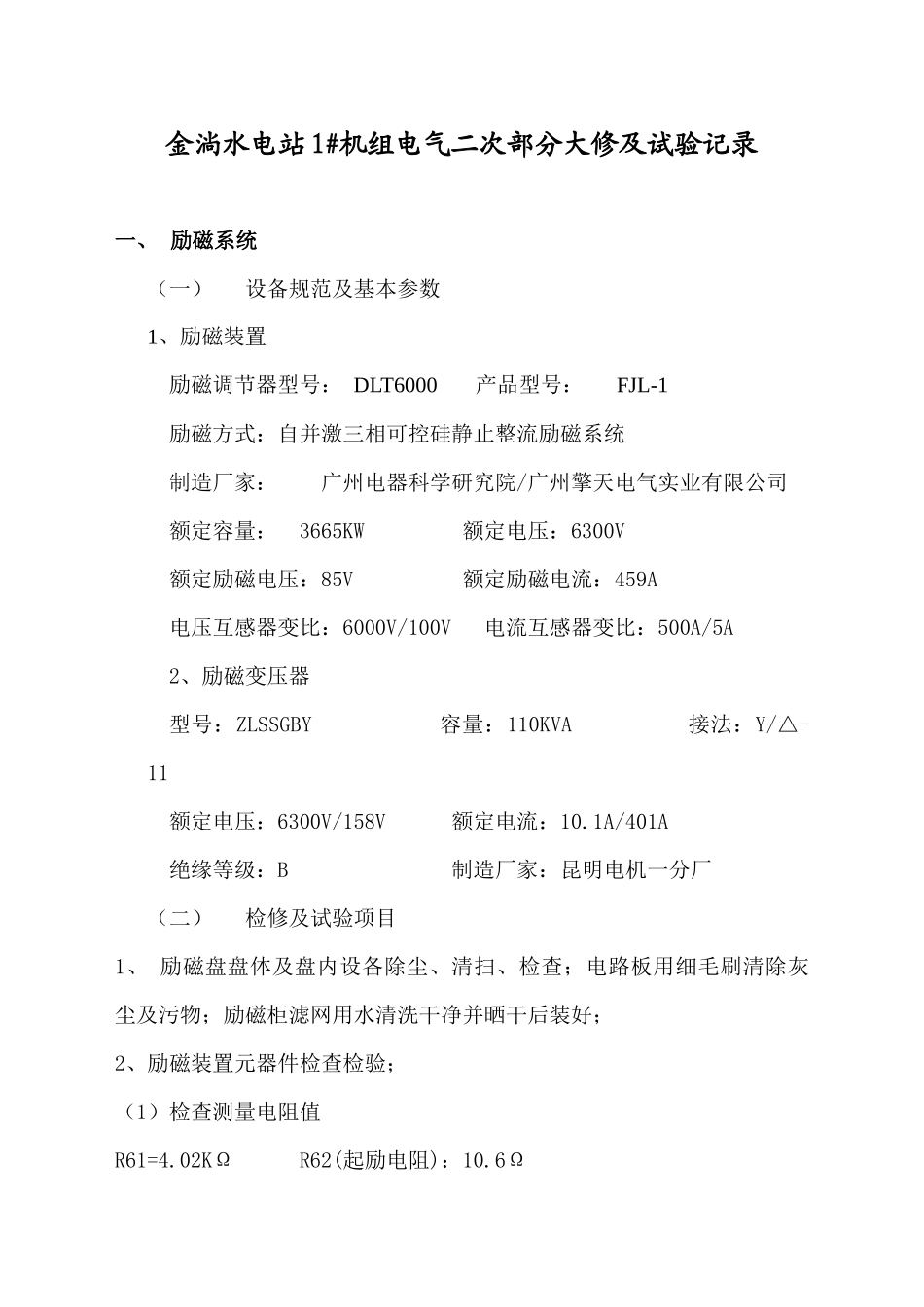 金淌水电站1#机组大修及试验记录(电气二次)_第3页