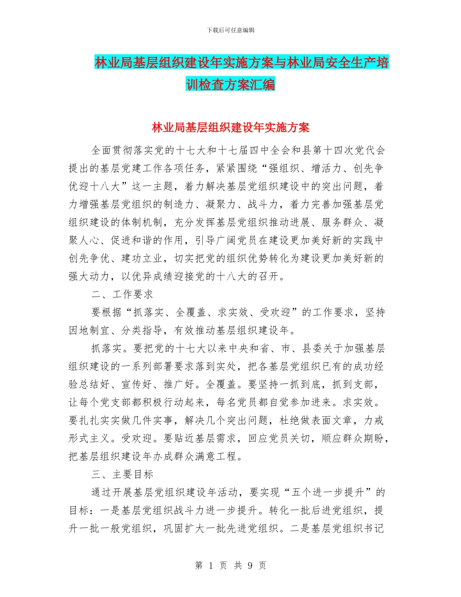 林业局基层组织建设年实施方案与林业局安全生产培训检查方案汇编_第1页