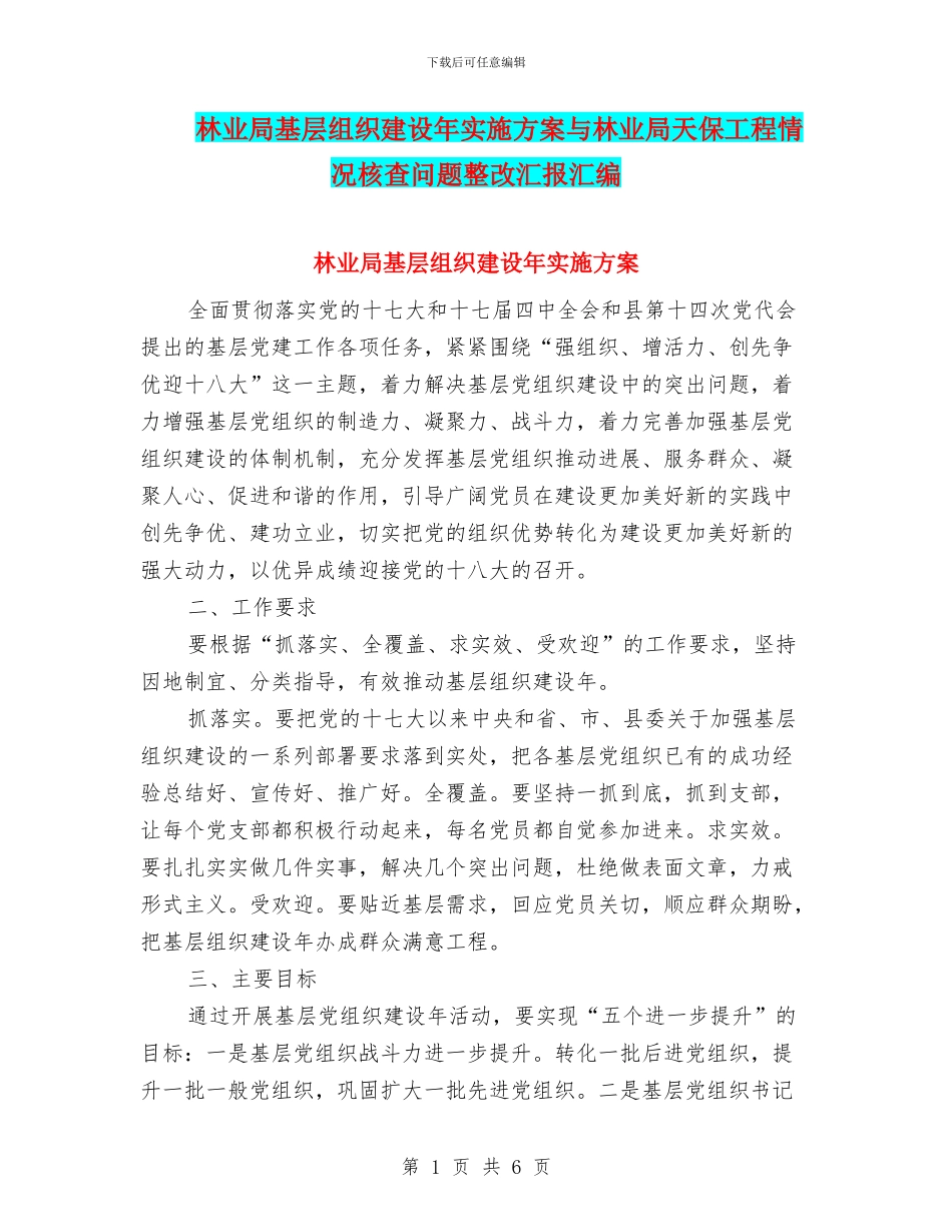 林业局基层组织建设年实施方案与林业局天保工程情况核查问题整改汇报汇编_第1页