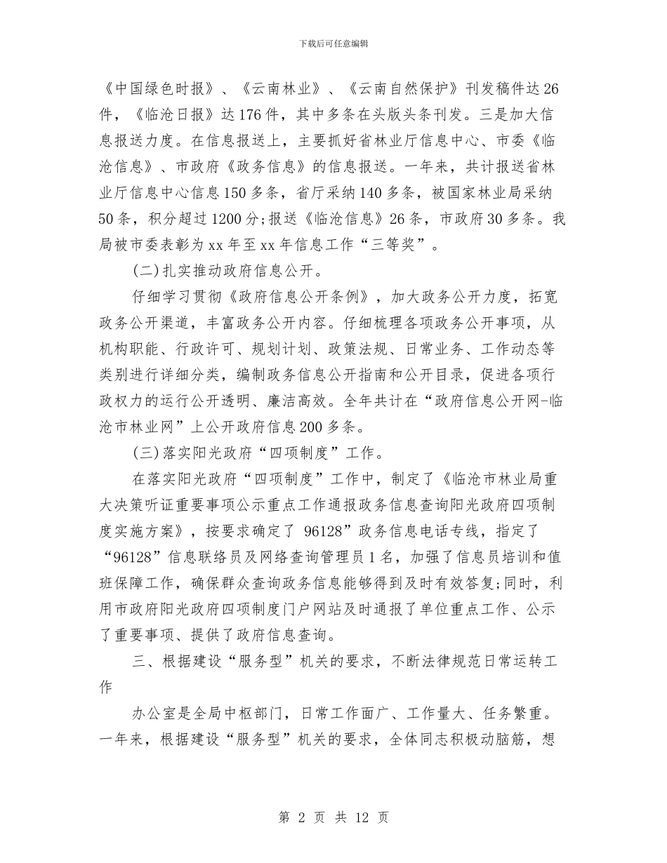 林业局办公室年终工作总结与林业局半年工作总结汇编_第2页