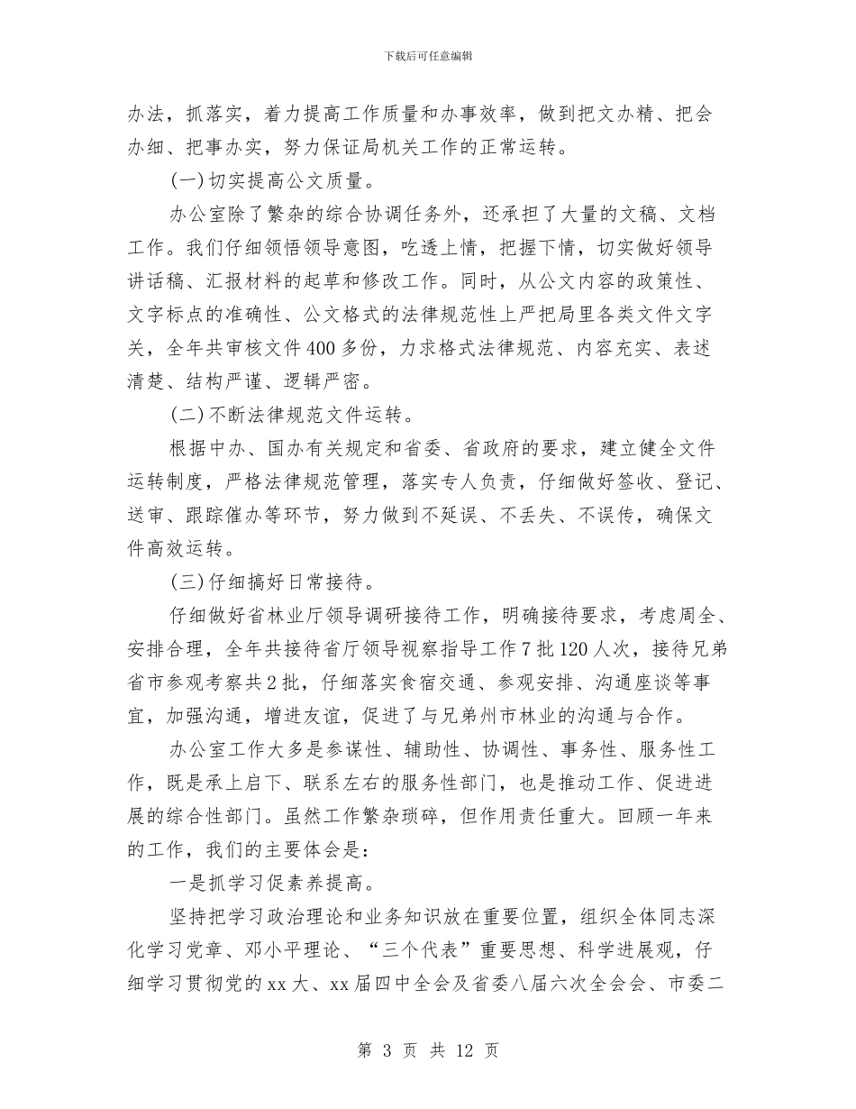 林业局办公室年终工作总结与林业局半年工作总结汇编_第3页
