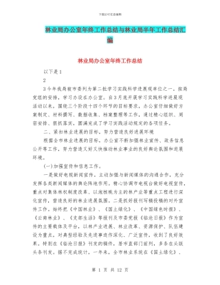 林业局办公室年终工作总结与林业局半年工作总结汇编