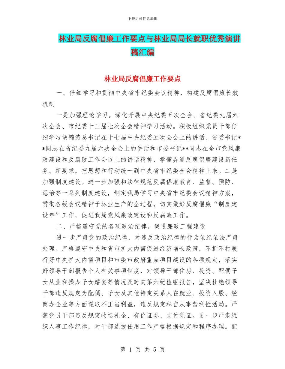 林业局反腐倡廉工作要点与林业局局长就职优秀演讲稿汇编_第1页