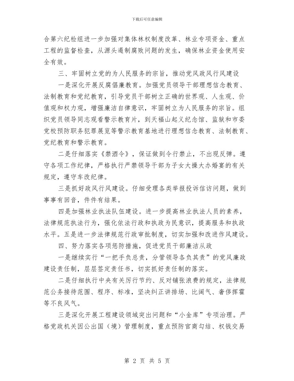 林业局反腐倡廉工作要点与林业局局长就职优秀演讲稿汇编_第2页