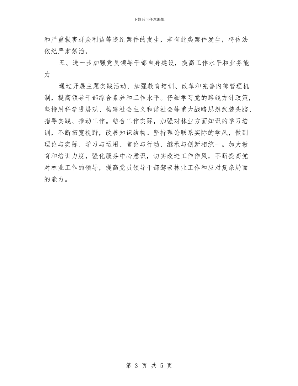 林业局反腐倡廉工作要点与林业局局长就职优秀演讲稿汇编_第3页