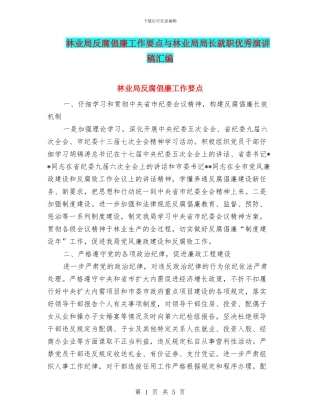 林业局反腐倡廉工作要点与林业局局长就职优秀演讲稿汇编