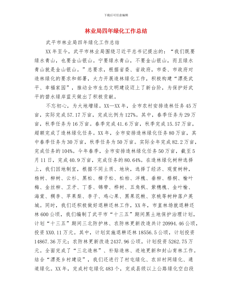 林业局反腐倡廉工作报告与林业局四年绿化工作总结汇编_第3页