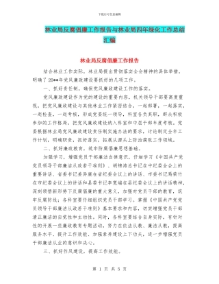 林业局反腐倡廉工作报告与林业局四年绿化工作总结汇编