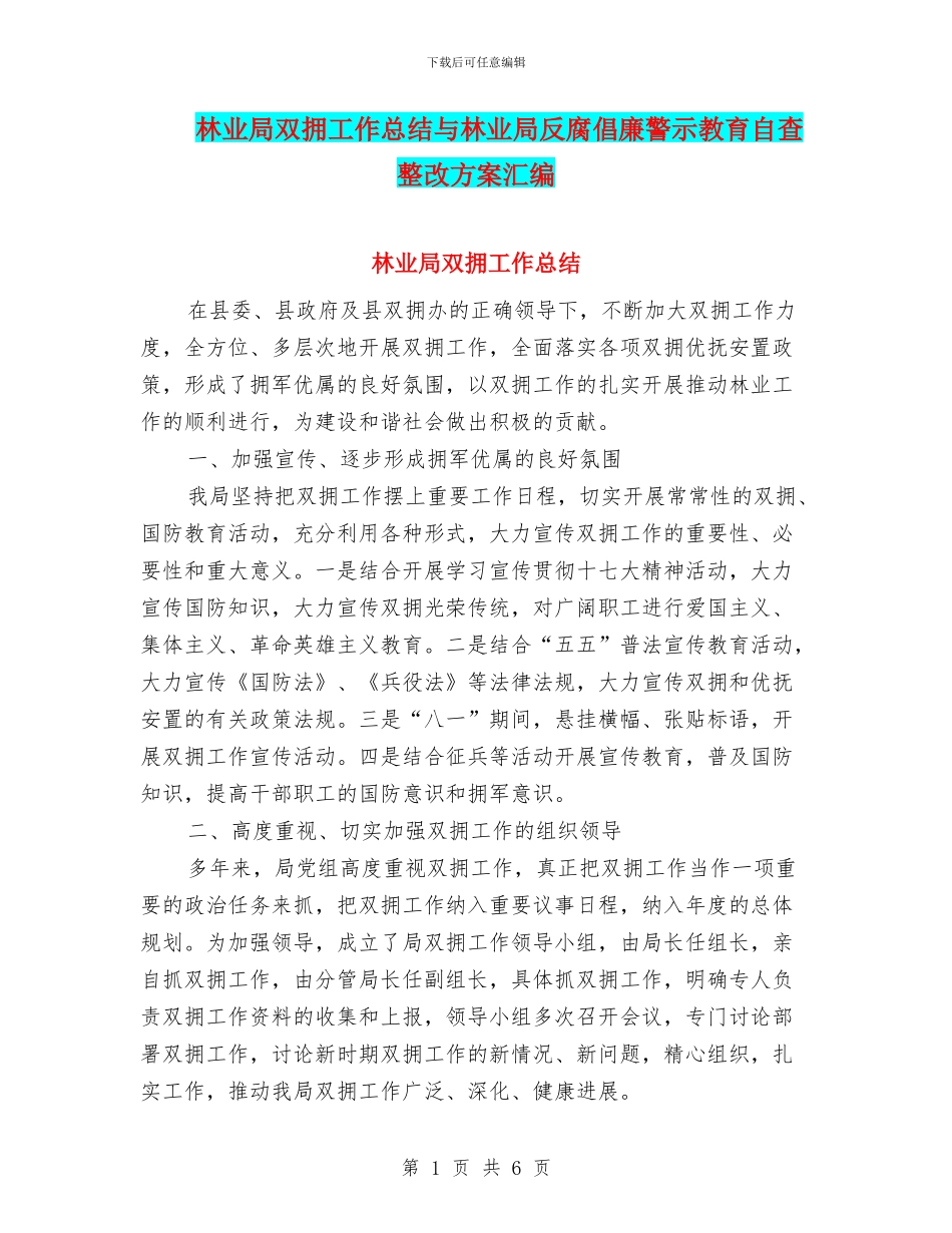 林业局双拥工作总结与林业局反腐倡廉警示教育自查整改方案汇编_第1页