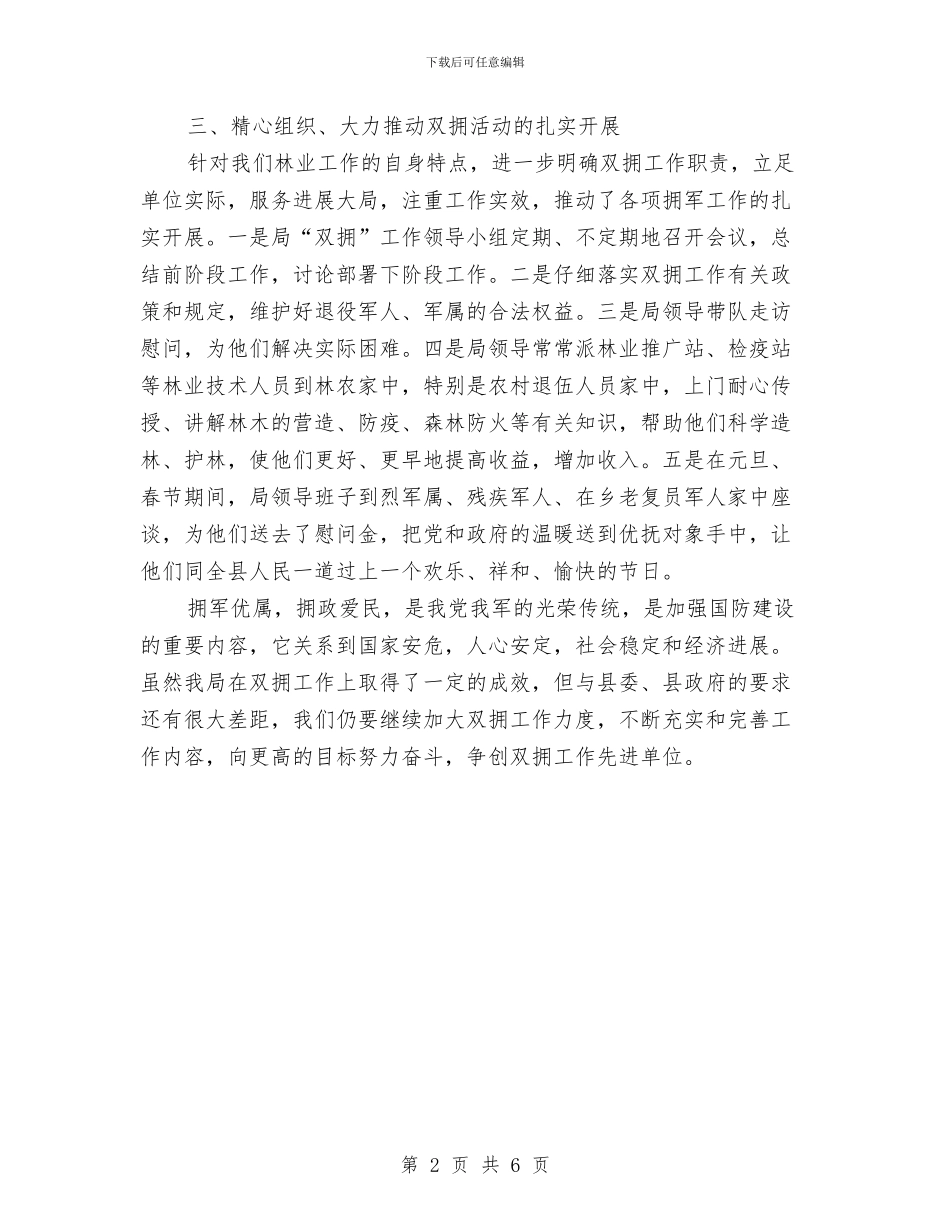 林业局双拥工作总结与林业局反腐倡廉警示教育自查整改方案汇编_第2页