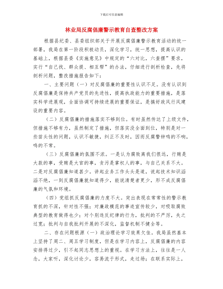 林业局双拥工作总结与林业局反腐倡廉警示教育自查整改方案汇编_第3页