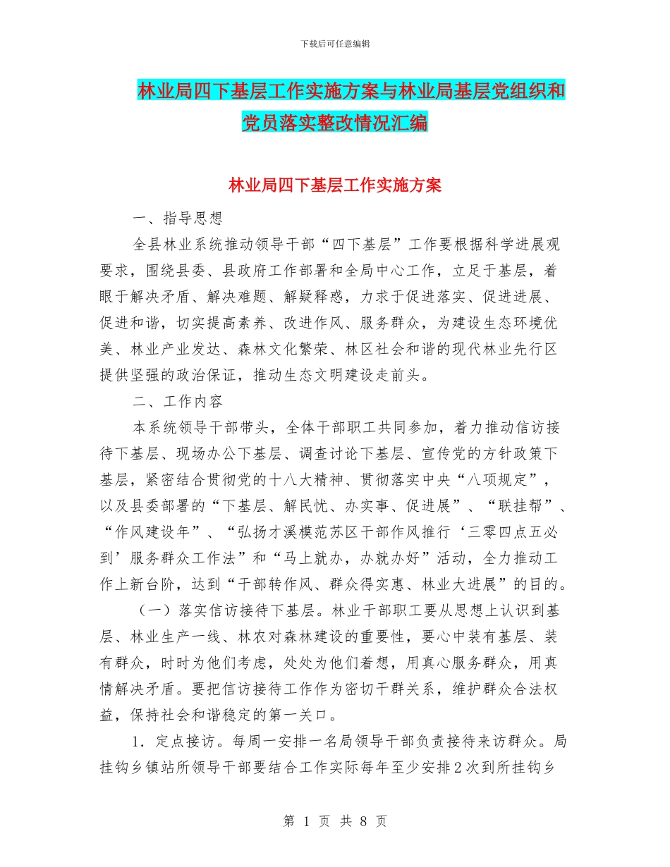 林业局四下基层工作实施方案与林业局基层党组织和党员落实整改情况汇编_第1页