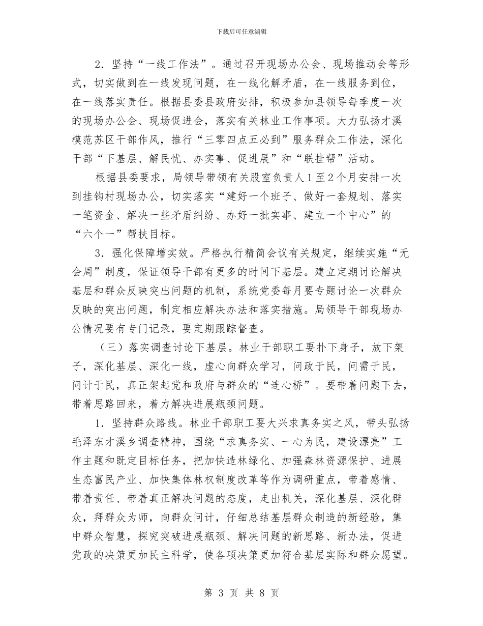 林业局四下基层工作实施方案与林业局基层党组织和党员落实整改情况汇编_第3页