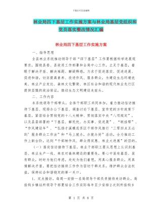 林业局四下基层工作实施方案与林业局基层党组织和党员落实整改情况汇编