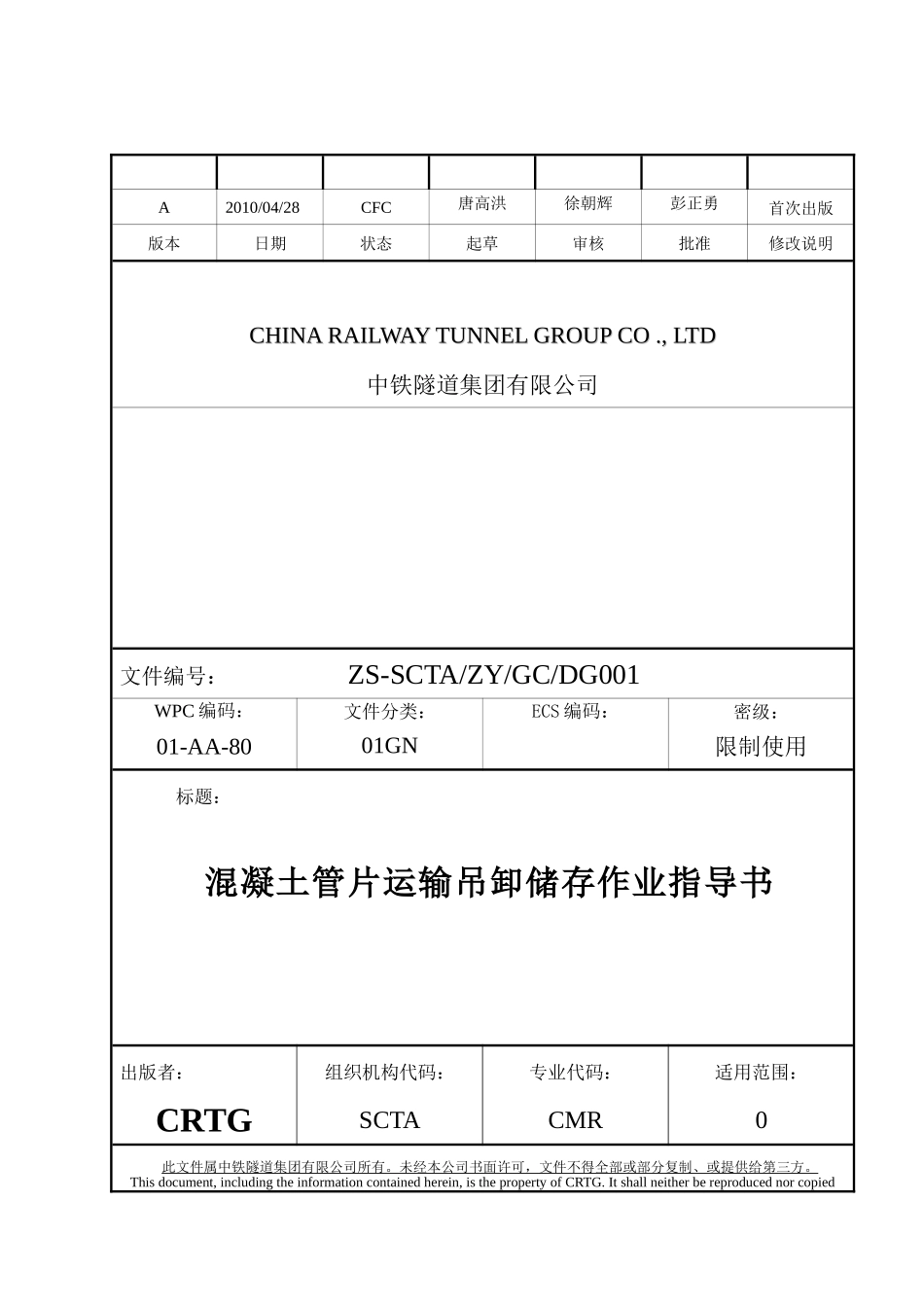 1砼管片运输吊卸作业指导书_第1页