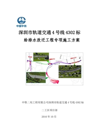 给排水改迁工程专项施工方案(DOC52页)