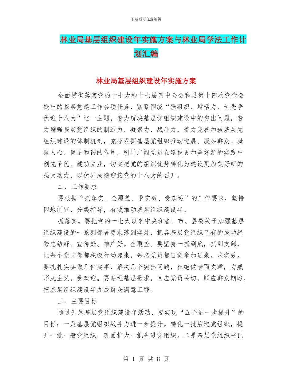 林业局基层组织建设年实施方案与林业局学法工作计划汇编_第1页