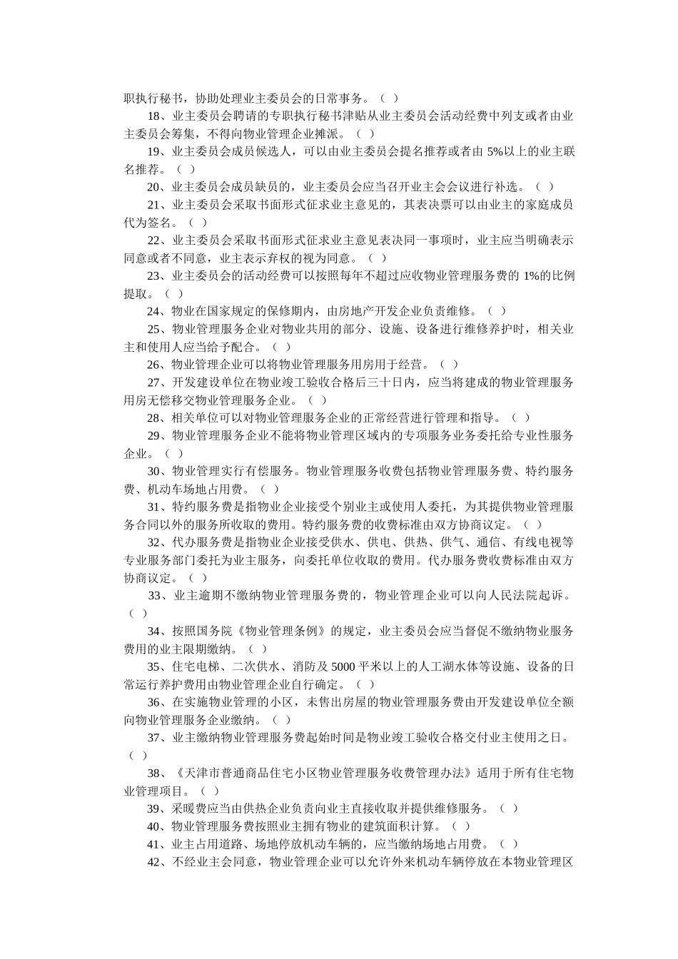 物业知识竞赛题库_第2页