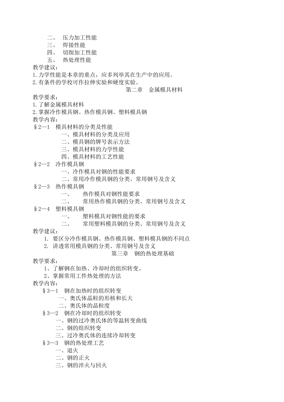 模具材料与热处理教学大纲_第3页