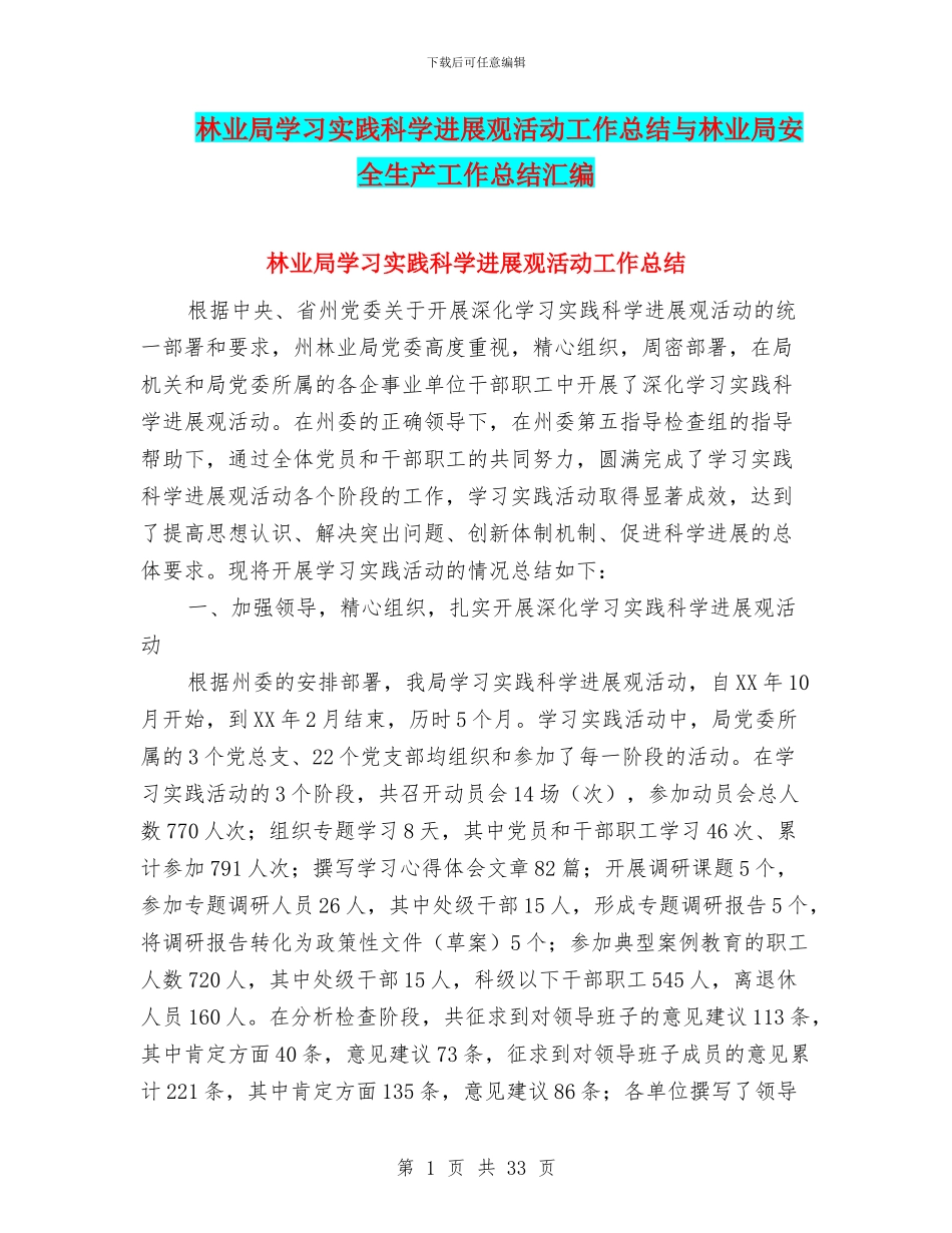林业局学习实践科学发展观活动工作总结与林业局安全生产工作总结汇编_第1页