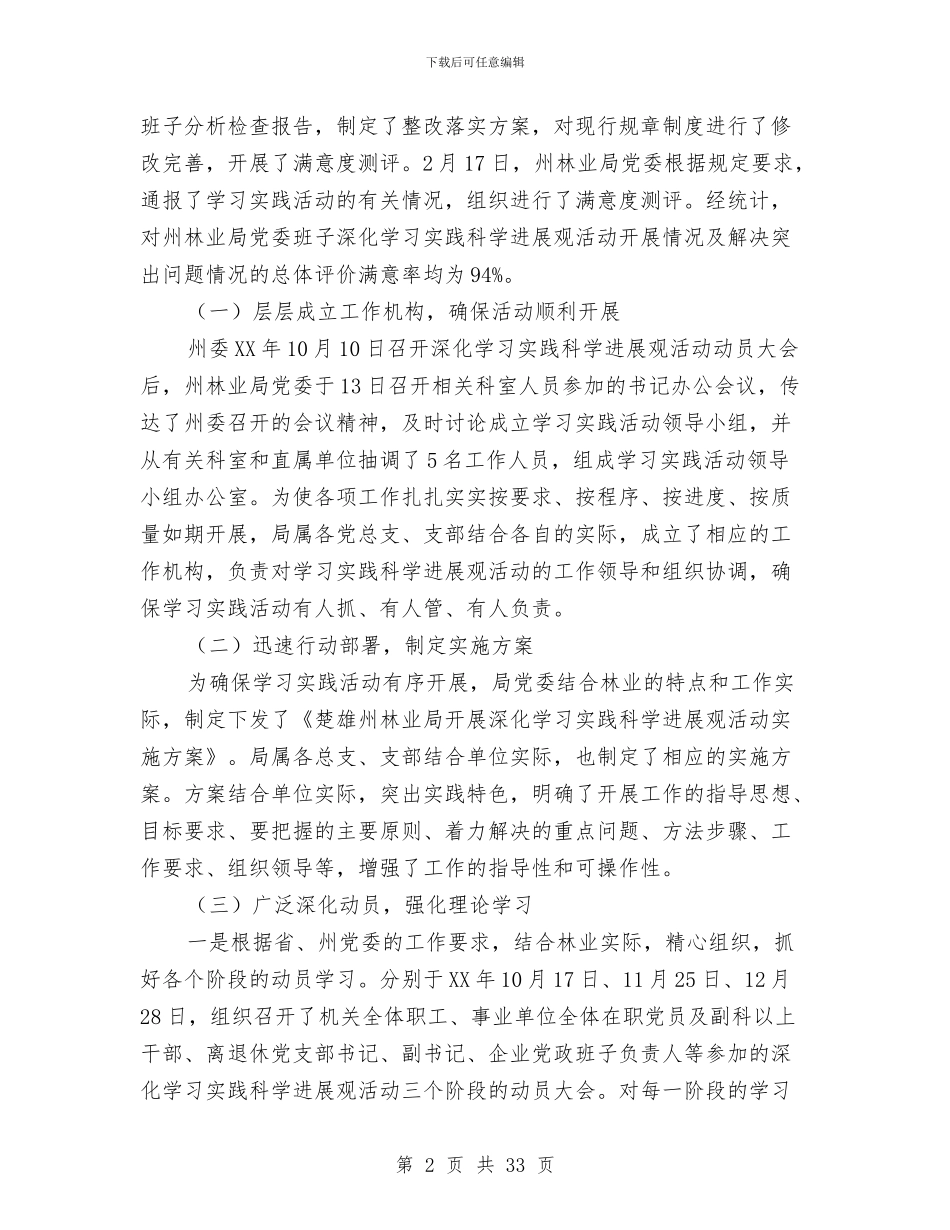 林业局学习实践科学发展观活动工作总结与林业局安全生产工作总结汇编_第2页