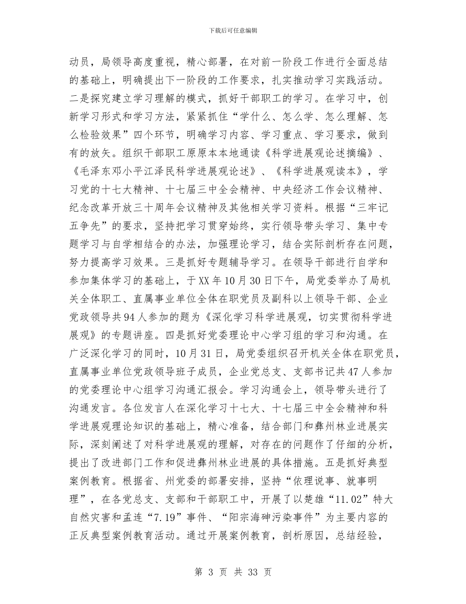 林业局学习实践科学发展观活动工作总结与林业局安全生产工作总结汇编_第3页