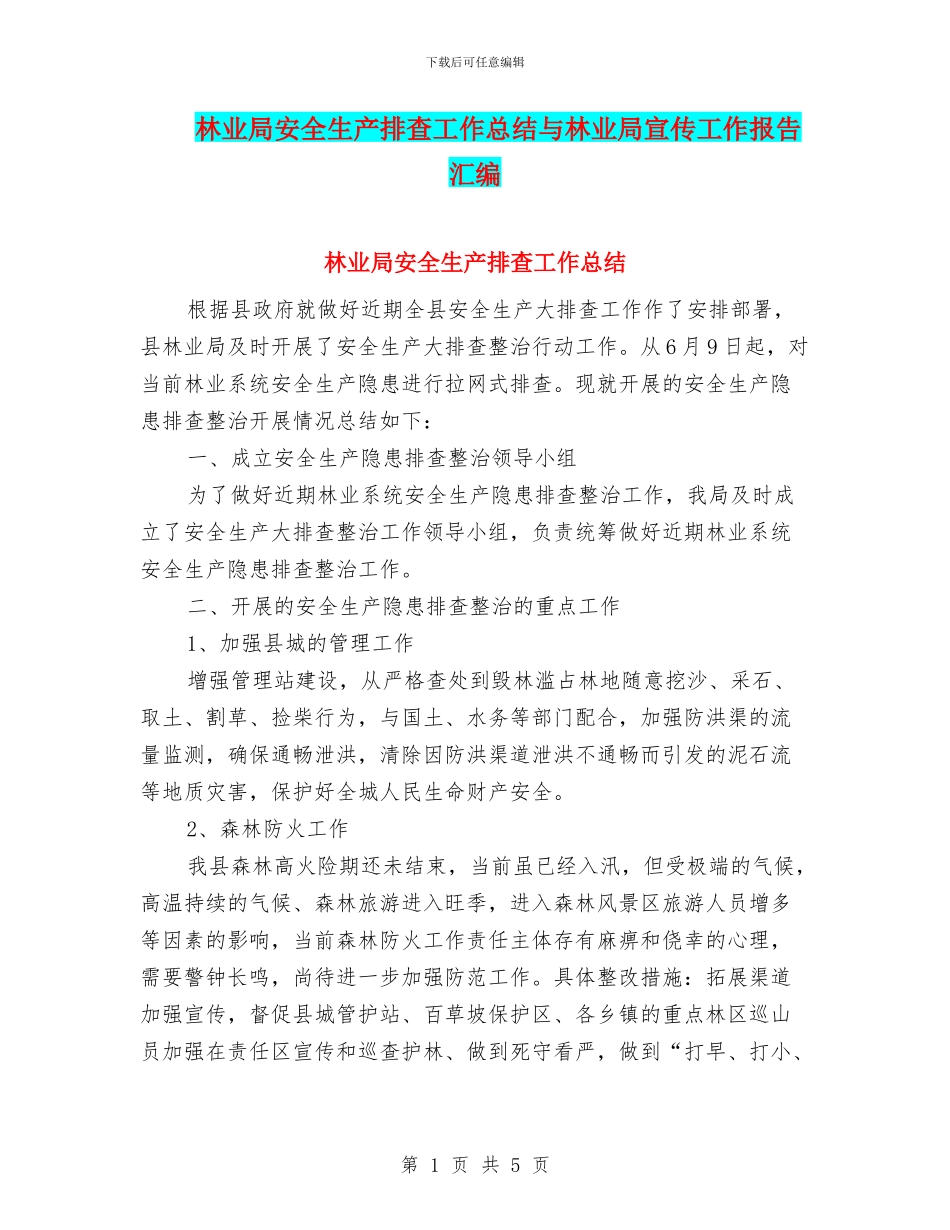 林业局安全生产排查工作总结与林业局宣传工作报告汇编_第1页