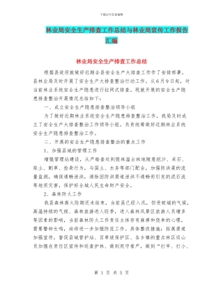 林业局安全生产排查工作总结与林业局宣传工作报告汇编