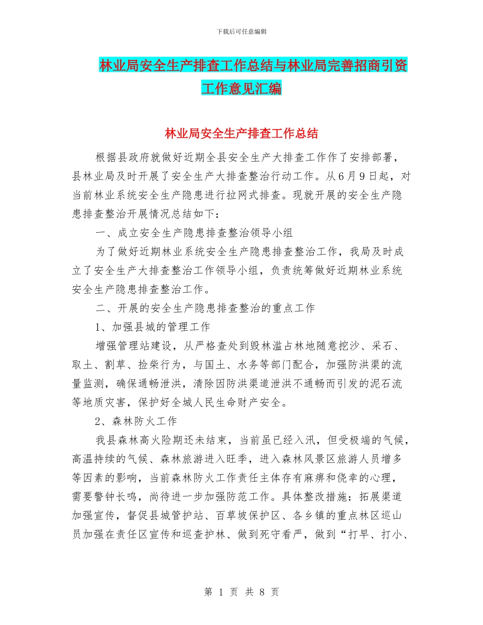 林业局安全生产排查工作总结与林业局完善招商引资工作意见汇编_第1页