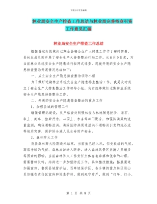 林业局安全生产排查工作总结与林业局完善招商引资工作意见汇编
